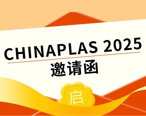 叮咚！您有一封2025国际橡塑展的参观邀请函，请查收！